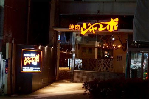 あんさんの焼肉屋巡り 港区白金 「焼肉ジャンボ 白金店」