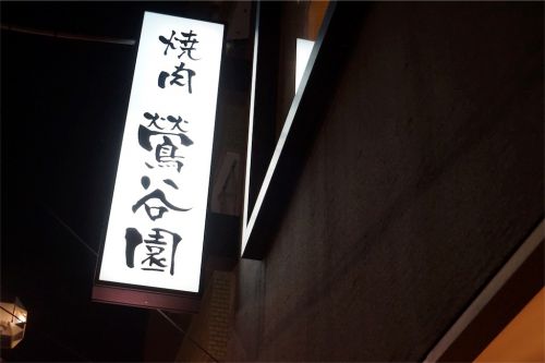 あんさんの焼肉屋巡り その2 台東区鶯谷「鶯谷園」