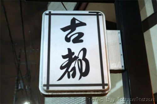 唐揚げと焼肉の定食 古都@入間