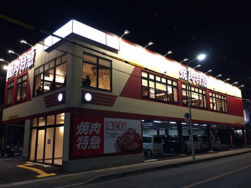 石橋の焼肉「焼肉特急」