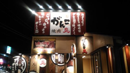 がんこ炎 半額クーポンで焼き肉食べ放題!