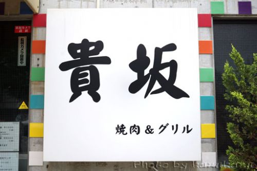 和牛100%ハンバーグステーキ&シーフードクリームコロッケ 焼肉&グリル 貴坂@神戸 in 関西グルメ旅(3日目②)