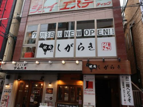 高槻市『焼肉しがらき』高槻駅前に美味しい焼肉屋さんがオープン!!!