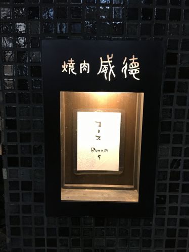 大阪・西梅田 焼肉 威徳:焼肉