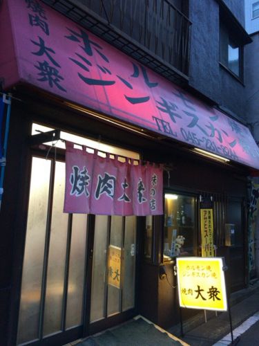 焼肉 大衆(たいしゅう)【野毛・日ノ出町・桜木町】