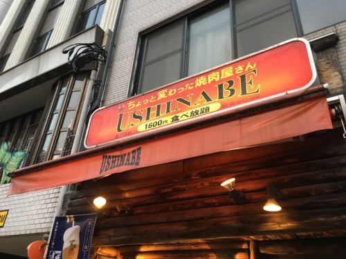 大阪・森ノ宮 うしなべ 森ノ宮本店:焼肉