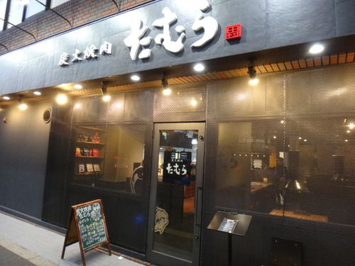 炭火焼肉たむら