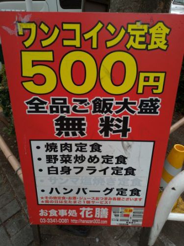 新宿のお食事処 花膳でワンコイン500円の焼肉定食はトンテキ?ご飯大盛り無料!