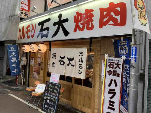 石橋の焼肉「ホルモン・焼肉 石大」