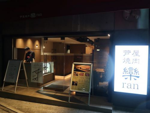 芦屋市『芦屋焼肉 欒ran』イカリスーパー近くに質の高いお肉と季節の美味を堪能できるお店がオープンしました。