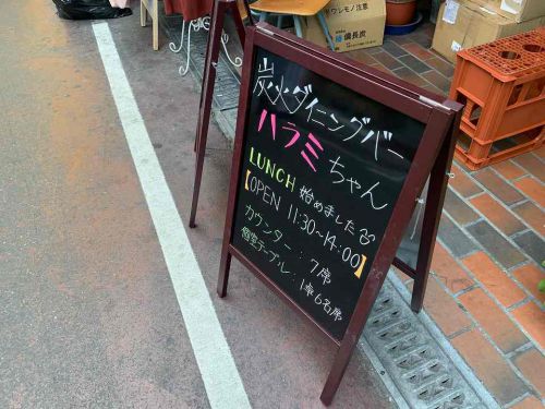 石橋の焼肉「炭火ダイニングバー ハラミちゃん」