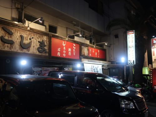 羽曳野市『焼肉 こじま』創業1978年、地域に41年愛されて続けている焼肉屋さん!!!