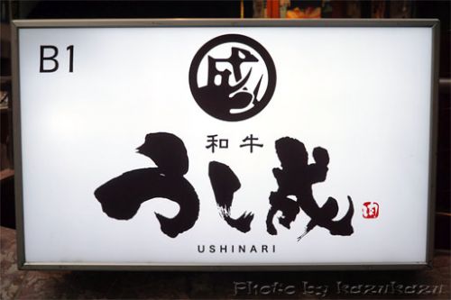 特選コース(名物階段盛り) 和牛焼肉 うし成@新橋