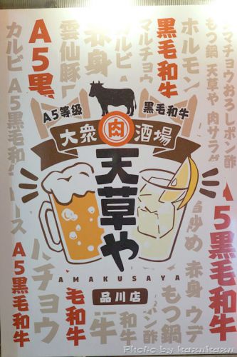 黒毛和牛焼肉 大衆肉酒場 天草や@品川