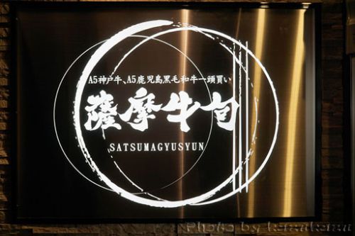 肉ケーキ　焼肉薩摩牛旬＠渋谷