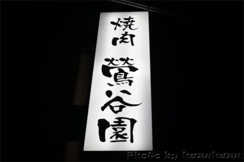 焼肉 焼肉 鶯谷園@鶯谷