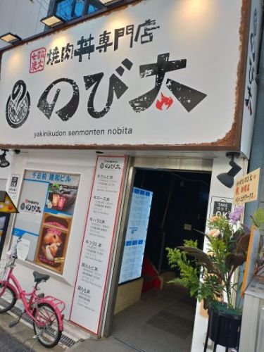 難波・日本橋の焼肉丼専門店のび太で鶏モモ丼!
