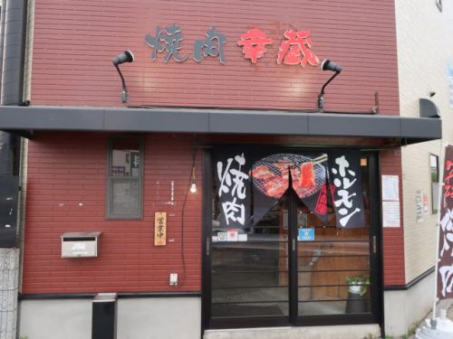 摂津富田『焼肉 幸蔵』シャトーブリアンと特選ハラミがウルトラメチャ旨い!!!
