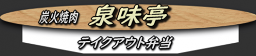 「炭火焼肉 泉味亭」のテイクアウト弁当は松坂牛が!