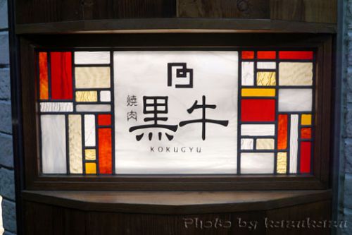 黒毛和牛焼肉 焼肉 黒牛@新宿