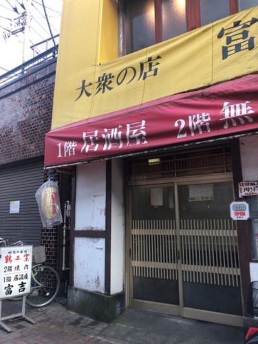 焼肉居酒屋 富吉(とみきち)【堀切菖蒲園】