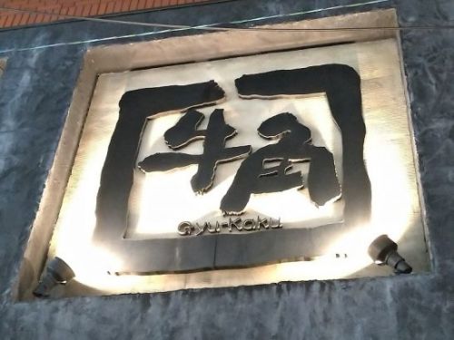 牛角の飲み放題付き焼肉定食はかなりお得!980円+税でごはんお替り自由&飲み放題ドリンクがセットになった特製白ダレの白MIX!