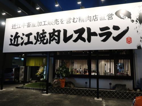 滋賀県『近江焼肉レストランすだく 堅田本店』黒毛和牛近江牛がリーズナブルに食べれる焼肉店がオープン!!!