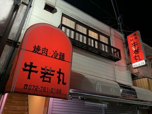 石橋阪大前の焼肉「牛若丸」