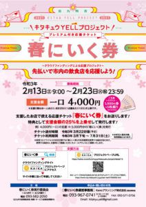 キタキュウYELLプロジェクト「春にいく券」 門司港の焼肉店肉衛門をよろしくおねがいします!