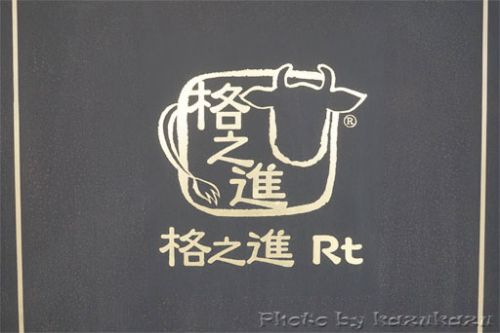 塊肉1種とカット肉盛り合わせ&ハンバーグ 熟成骨付焼肉 格之進Rt@代々木八幡・代々木公園