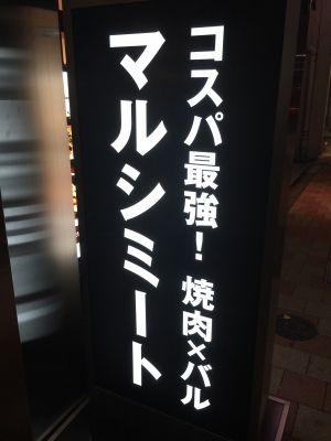 焼肉×バル マルウシミート