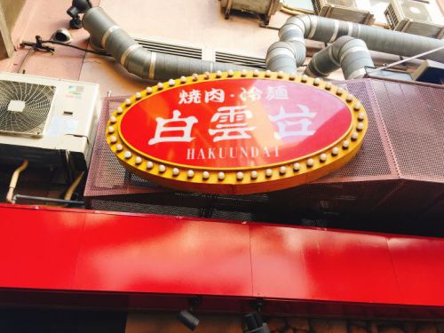 鶴橋で焼肉を食べたいなら「白雲台 鶴橋駅前店」がおすすめ! 1,000円台で食べられるランチも揃ってますよ!