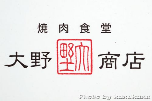 石垣牛＆南ぬ豚焼肉　焼肉食堂 大野商店＠石垣 in 沖縄・石垣旅(1日目④)