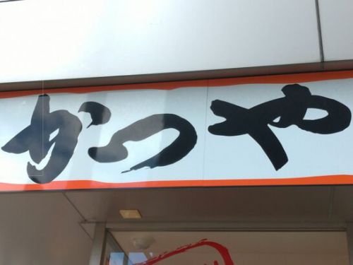 全力飯。かつや豚ロースタレカツと牛焼肉の合い盛り丼を食べた感想/レポート/レビュー!期間限定商品で料金やカロリー等の栄養成分は?