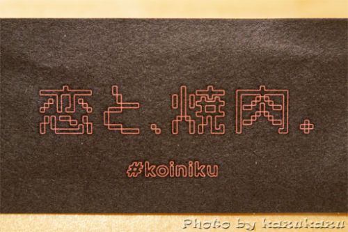 鉄板焼き和牛100%ハンバーグ 恋と、焼肉。@水道橋