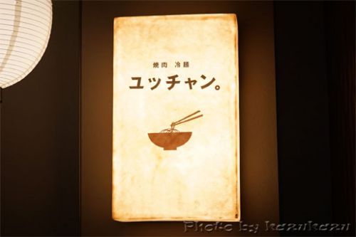 焼肉&冷麺 焼肉 冷麺 ユッチャン。@六本木