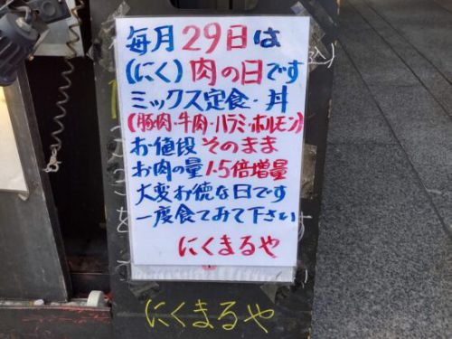 大阪/堺筋本町にくまるや毎月29日(にく)肉の日はミックス焼肉定食・丼のお肉が1.5倍増量!ご飯おかわり自由料!
