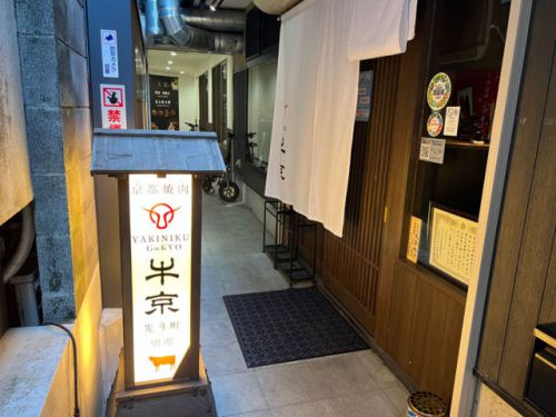 河原町『焼肉割烹 牛京 先斗町 別邸』1階カウンター席で食べる極匠のおまかせコースは超ウルトラ大満足!!!