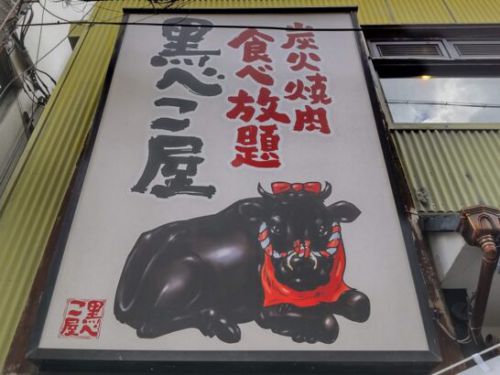 西中島南方の黒べこ屋29日の肉の日イベントで通常980円の炭火焼肉定食がワンコイン500円！ご飯大盛無料！