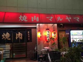 中津☆焼肉マルヤマ