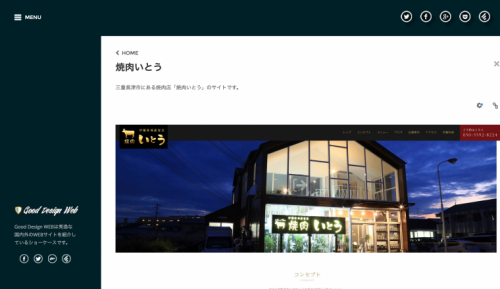 焼肉いとうのウェブサイトがGoodDesignWebさまで紹介されました!
