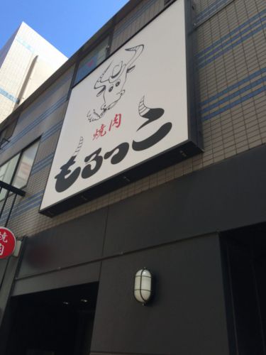 千葉にある「焼肉 もろっこ」にてさっぱりカルビランチを食す!