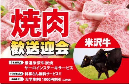 歓送迎会・卒業パーティ(謝恩会)に米沢牛焼肉はいかが?