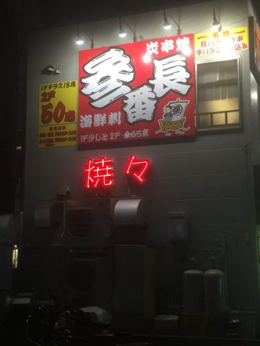 船橋の老舗「朝採り内蔵肉専門店 炭火焼肉 焼々」で新鮮ホルモンを堪能!