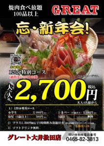 焼肉バイキングで忘・新年会！！！グレート大井松田店