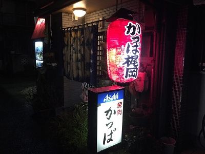 庄内の焼肉「かっぱ梶岡」
