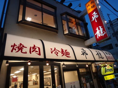 2位が『焼肉 飛龍』